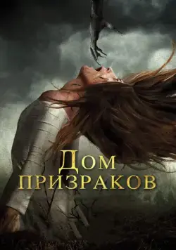 Дом призраков / Ghost House (2017) фильм смотреть онлайн в хорошем качестве
