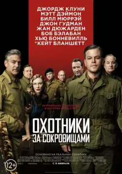Охотники за сокровищами / The Monuments Men (2014) фильм смотреть онлайн Охотники за сокровищами / The Monuments Men (2014) фильм смотреть онлайн в хорошем качестве