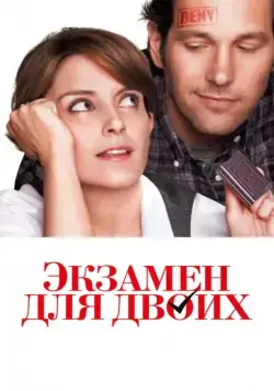 Экзамен для двоих / Admission (2013) фильм смотреть онлайн Экзамен для двоих / Admission (2013) фильм смотреть онлайн в хорошем качестве