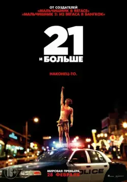 21 и больше / 21 & Over (2013) фильм смотреть онлайн 21 и больше / 21 & Over (2013) фильм смотреть онлайн в хорошем качестве