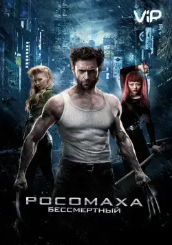 Росомаха: Бессмертный / The Wolverine (2013) фильм смотреть онлайне бесплатно Смотреть Росомаха: Бессмертный / The Wolverine(2013) фильм в онлайне бесплатно