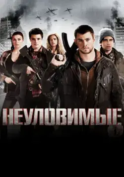 Неуловимые / Red Dawn (2012) фильм смотреть онлайн Неуловимые / Red Dawn (2012) фильм смотреть онлайн в хорошем качестве