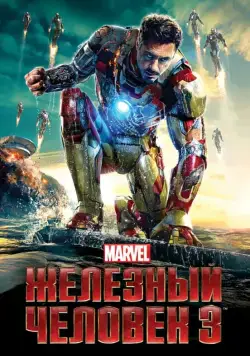 Железный человек 3 / Iron Man Three (2013) фильм смотреть онлайн Железный человек 3 / Iron Man Three (2013) фильм смотреть онлайн в хорошем качестве