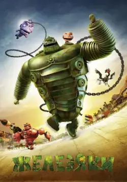 Железяки / Yak (2012) мультфильм смотреть онлайн Железяки / Yak (2012) мультфильм смотреть онлайн в хорошем качестве