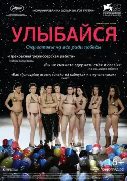 Улыбайся / Gaigimet (2012) фильм смотреть онлайн Улыбайся / Gaigimet (2012) фильм смотреть онлайн в хорошем качестве