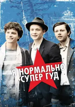 Я нормально супер гуд / Russendisko (2012) фильм смотреть онлайн Я нормально супер гуд / Russendisko (2012) фильм смотреть онлайн в хорошем качестве