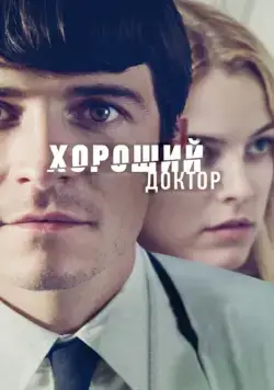 Хороший доктор / The Good Doctor (2011) фильм смотреть онлайн в хорошем качестве