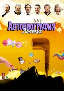 Автобиография лжеца / A Liar's Autobiography: The Untrue Story of Monty Python's Graham Chapman (2012) мультфильм смотреть онлайн Автобиография лжеца / A Liar's Autobiography: The Untrue Story of Monty Python's Graham Chapman (2012) мультфильм смотреть онлайн в хорошем качестве