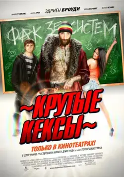 Крутые кексы / High School (2011) фильм смотреть онлайн Крутые кексы / High School (2011) фильм смотреть онлайн в хорошем качестве