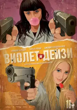 Виолет и Дейзи / Violet & Daisy (2012) фильм смотреть онлайн в хорошем качестве