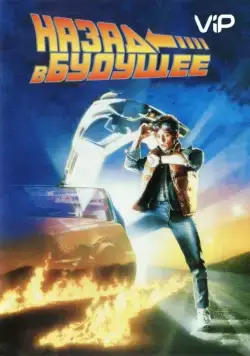 Назад в будущее / Back to the Future (1985) фильм смотреть онлайн Назад в будущее / Back to the Future (1985) фильм смотреть онлайн в хорошем качестве