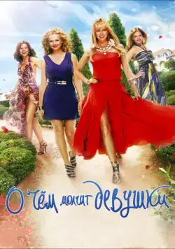 О чём молчат девушки (2013) cериал смотреть онлайн О чём молчат девушки (2013) cериал смотреть онлайн в хорошем качестве