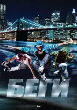 Беги / Run (2013) фильм смотреть онлайн Беги / Run (2013) фильм смотреть онлайн в хорошем качестве