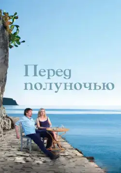 Перед полуночью / Before Midnight (2013) фильм смотреть онлайн Перед полуночью / Before Midnight (2013) фильм смотреть онлайн в хорошем качестве