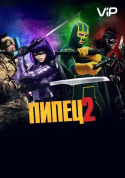 Пипец 2 / Kick-Ass 2 (2013) фильм смотреть онлайне бесплатно Смотреть Пипец 2 / Kick-Ass 2(2013) фильм в онлайне бесплатно