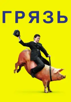 Грязь / Filth (2013) фильм смотреть онлайн Грязь / Filth (2013) фильм смотреть онлайн в хорошем качестве