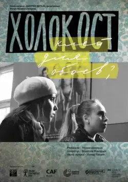 Холокост – клей для обоев? (2013) фильм смотреть онлайн Холокост – клей для обоев? (2013) фильм смотреть онлайн в хорошем качестве