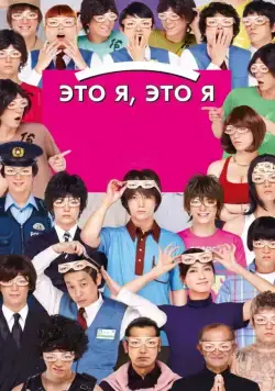 Это я, это я / Ore ore (2013) фильм смотреть онлайн Это я, это я / Ore ore (2013) фильм смотреть онлайн в хорошем качестве