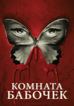 Комната бабочек / The Butterfly Room (2012) фильм смотреть онлайн Комната бабочек / The Butterfly Room (2012) фильм смотреть онлайн в хорошем качестве