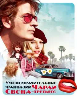 Умопомрачительные фантазии Чарли Свона-третьего / A Glimpse Inside the Mind of Charles Swan III (2012) фильм смотреть онлайн Умопомрачительные фантазии Чарли Свона-третьего / A Glimpse Inside the Mind of Charles Swan III (2012) фильм смотреть онлайн в хорошем качестве