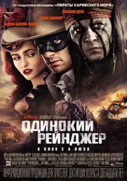 Одинокий рейнджер / The Lone Ranger (2013) фильм смотреть онлайн Одинокий рейнджер / The Lone Ranger (2013) фильм смотреть онлайн в хорошем качестве