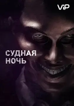 Судная ночь / The Purge (2013) фильм смотреть онлайне бесплатно Смотреть Судная ночь / The Purge(2013) фильм в онлайне бесплатно
