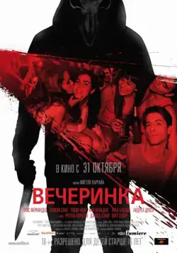 Вечеринка / Afterparty (2012) фильм смотреть онлайн Вечеринка / Afterparty (2012) фильм смотреть онлайн в хорошем качестве
