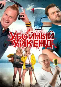Убойный уикенд / Cottage Country (2012) фильм смотреть онлайн Убойный уикенд / Cottage Country (2012) фильм смотреть онлайн в хорошем качестве