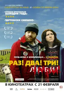 Раз! Два! Три! Умри! / Sightseers (2012) фильм смотреть онлайн Раз! Два! Три! Умри! / Sightseers (2012) фильм смотреть онлайн в хорошем качестве