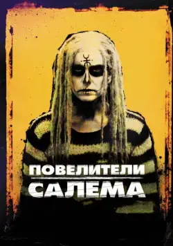 Повелители Салема / The Lords of Salem (2012) фильм смотреть онлайн Повелители Салема / The Lords of Salem (2012) фильм смотреть онлайн в хорошем качестве