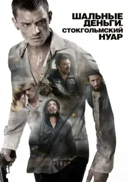 Шальные деньги: Стокгольмский нуар / Snabba cash II (2012) фильм смотреть онлайн Шальные деньги: Стокгольмский нуар / Snabba cash II (2012) фильм смотреть онлайн в хорошем качестве