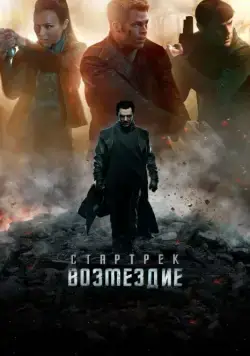 Стартрек: Возмездие / Star Trek: Into Darkness (2013) фильм смотреть онлайн Стартрек: Возмездие / Star Trek: Into Darkness (2013) фильм смотреть онлайн в хорошем качестве