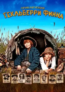 Приключения Гекльберри Финна / Die Abenteuer des Huck Finn (2012) фильм смотреть онлайн Приключения Гекльберри Финна / Die Abenteuer des Huck Finn (2012) фильм смотреть онлайн в хорошем качестве