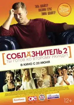 Соблазнитель 2 / Kokowääh 2 (2012) фильм смотреть онлайн Соблазнитель 2 / Kokowääh 2 (2012) фильм смотреть онлайн в хорошем качестве