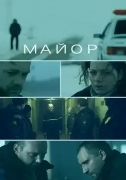 Майор (2013) cериал смотреть онлайн Майор (2013) cериал смотреть онлайн в хорошем качестве