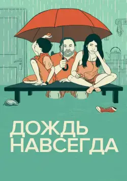 Дождь навсегда / Tanta agua (2013) фильм смотреть онлайн в хорошем качестве