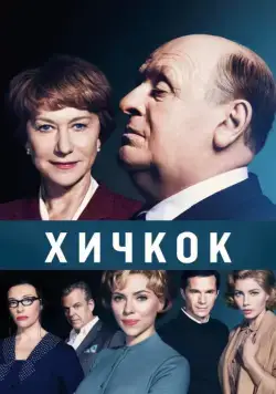 Хичкок / Hitchcock (2012) фильм смотреть онлайн в хорошем качестве