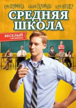 Средняя школа / General Education (2012) фильм смотреть онлайн в хорошем качестве