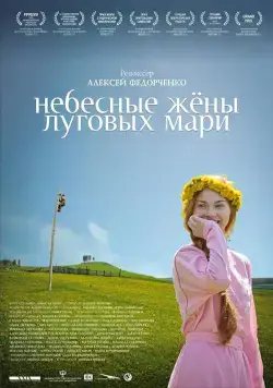 Небесные жёны луговых мари (2012) cериал смотреть онлайн Небесные жёны луговых мари (2012) cериал смотреть онлайн в хорошем качестве