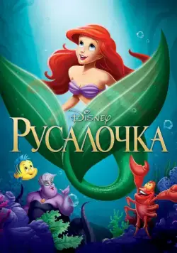 Русалочка / The Little Mermaid (1989) мультфильм смотреть онлайн Русалочка / The Little Mermaid (1989) мультфильм смотреть онлайн в хорошем качестве