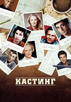 Кастинг / Casting By (2012) фильм смотреть онлайн в хорошем качестве