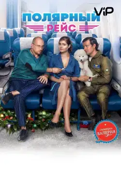 Полярный рейс (2013) фильм смотреть онлайн Полярный рейс (2013) фильм смотреть онлайн в хорошем качестве