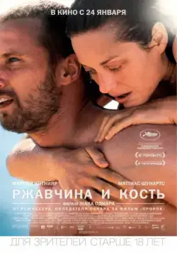 Ржавчина и кость / De rouille et d'os (2012) фильм смотреть онлайн Ржавчина и кость / De rouille et d'os (2012) фильм смотреть онлайн в хорошем качестве