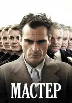 Мастер / The Master (2012) фильм смотреть онлайн Мастер / The Master (2012) фильм смотреть онлайн в хорошем качестве