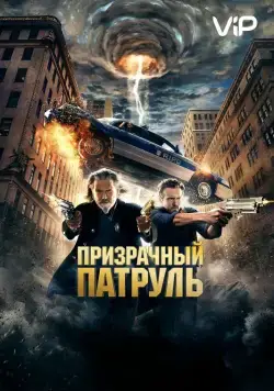 Призрачный патруль / R.I.P.D. (2013) фильм смотреть онлайне бесплатно Смотреть Призрачный патруль / R.I.P.D.(2013) фильм в онлайне бесплатно