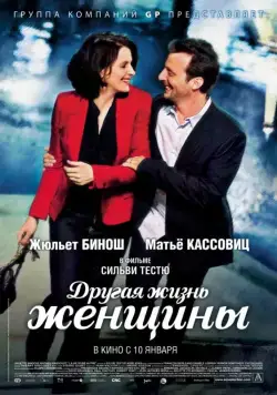 Другая жизнь женщины / La vie d'une autre (2012) фильм смотреть онлайн в хорошем качестве