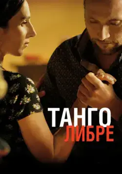 Танго либре / Tango libre (2012) фильм смотреть онлайн Танго либре / Tango libre (2012) фильм смотреть онлайн в хорошем качестве