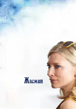 Жасмин / Blue Jasmine (2013) фильм смотреть онлайн Жасмин / Blue Jasmine (2013) фильм смотреть онлайн в хорошем качестве