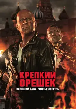 Крепкий орешек: Хороший день, чтобы умереть / A Good Day to Die Hard (2013) фильм смотреть онлайн в хорошем качестве