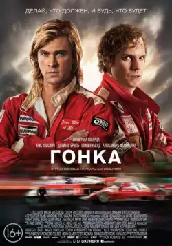 Гонка / Rush (2013) фильм смотреть онлайн Гонка / Rush (2013) фильм смотреть онлайн в хорошем качестве